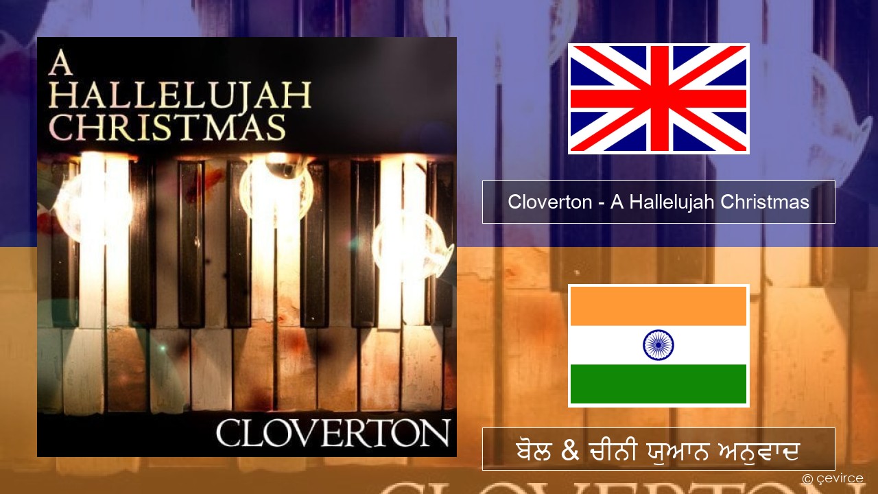 Cloverton – A Hallelujah Christmas (ਈ-ਕਰੋਮ) ਬੋਲ & ਚੀਨੀ ਯੁਆਨ ਅਨੁਵਾਦ