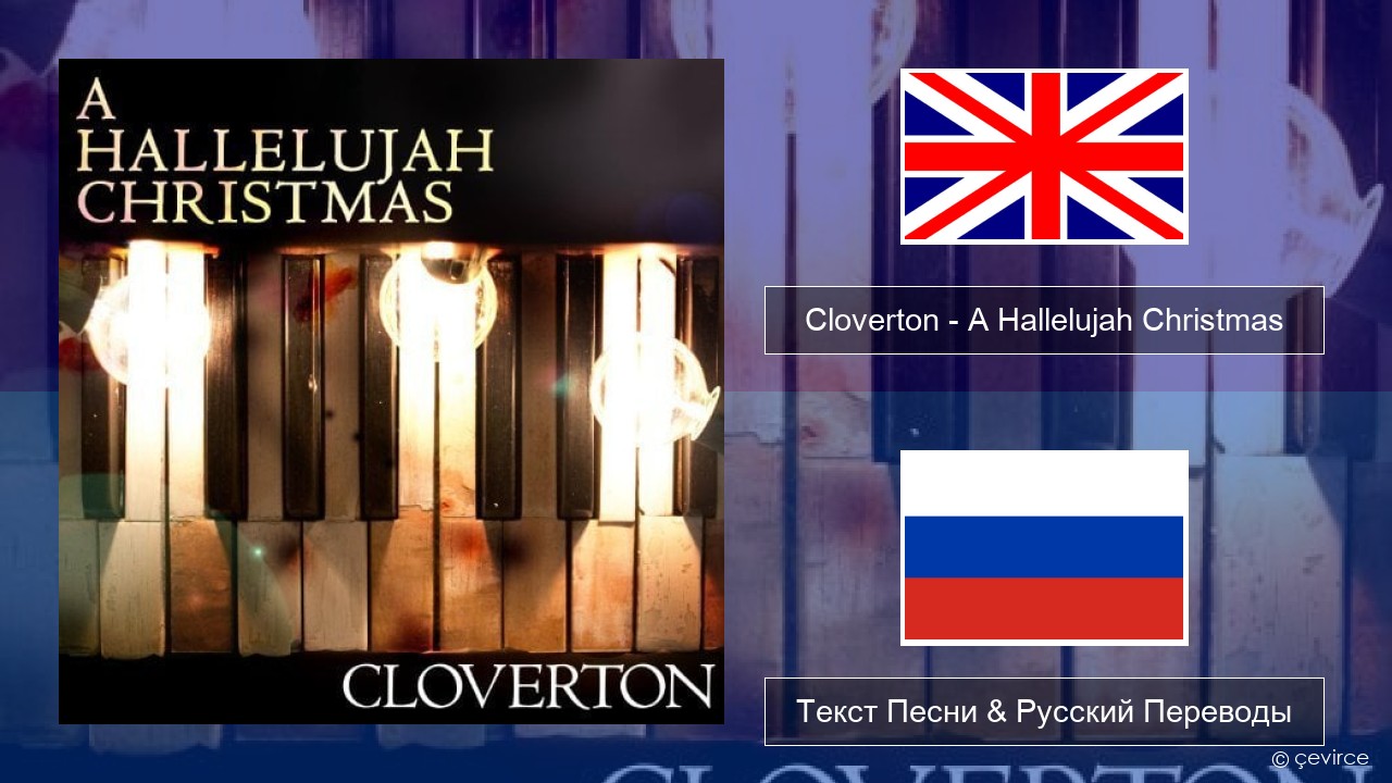 Cloverton – A Hallelujah Christmas Английский Текст Песни & Русский Переводы