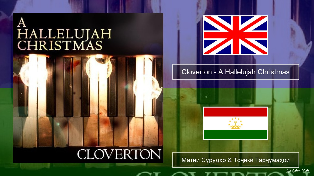 Cloverton – A Hallelujah Christmas English Матни Сурудҳо & Тоҷикӣ Тарҷумаҳои