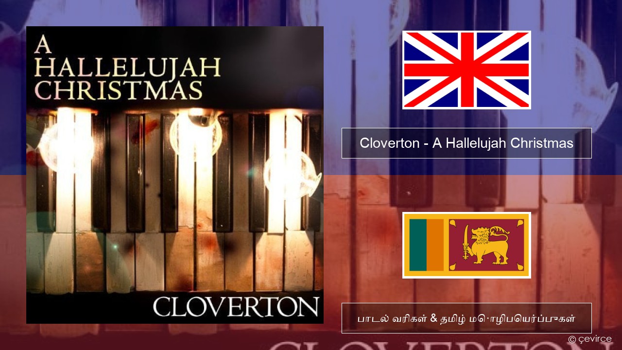 Cloverton – A Hallelujah Christmas தமிழ் பாடல் வரிகள் & தமிழ் மொழிபெயர்ப்புகள்