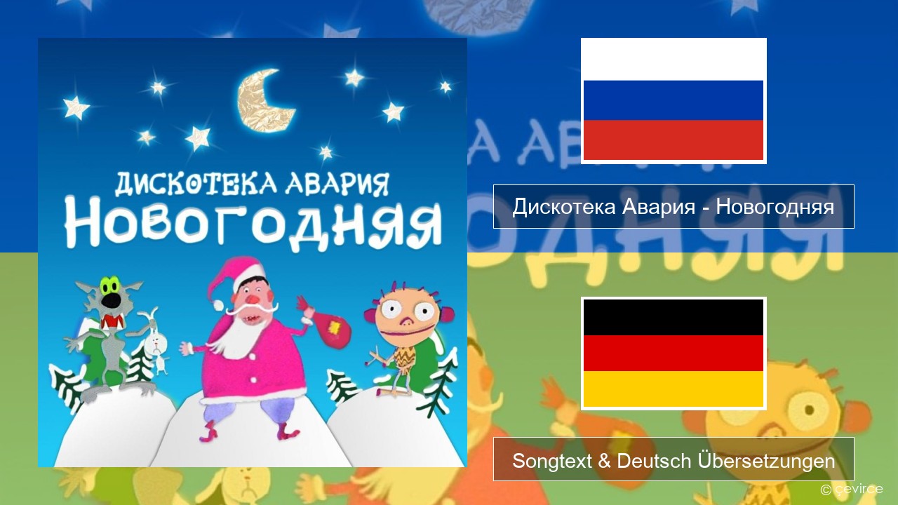 Дискотека Авария (Diskoteka Avaria) – Новогодняя (For New Year) Russisch Songtext & Deutsch Übersetzungen