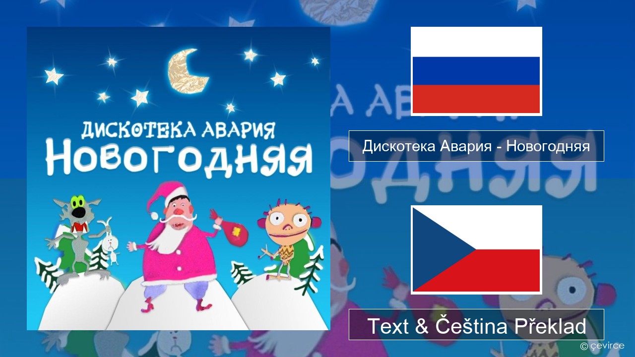 Дискотека Авария (Diskoteka Avaria) – Новогодняя (For New Year) Ruština Text & Čeština Překlad