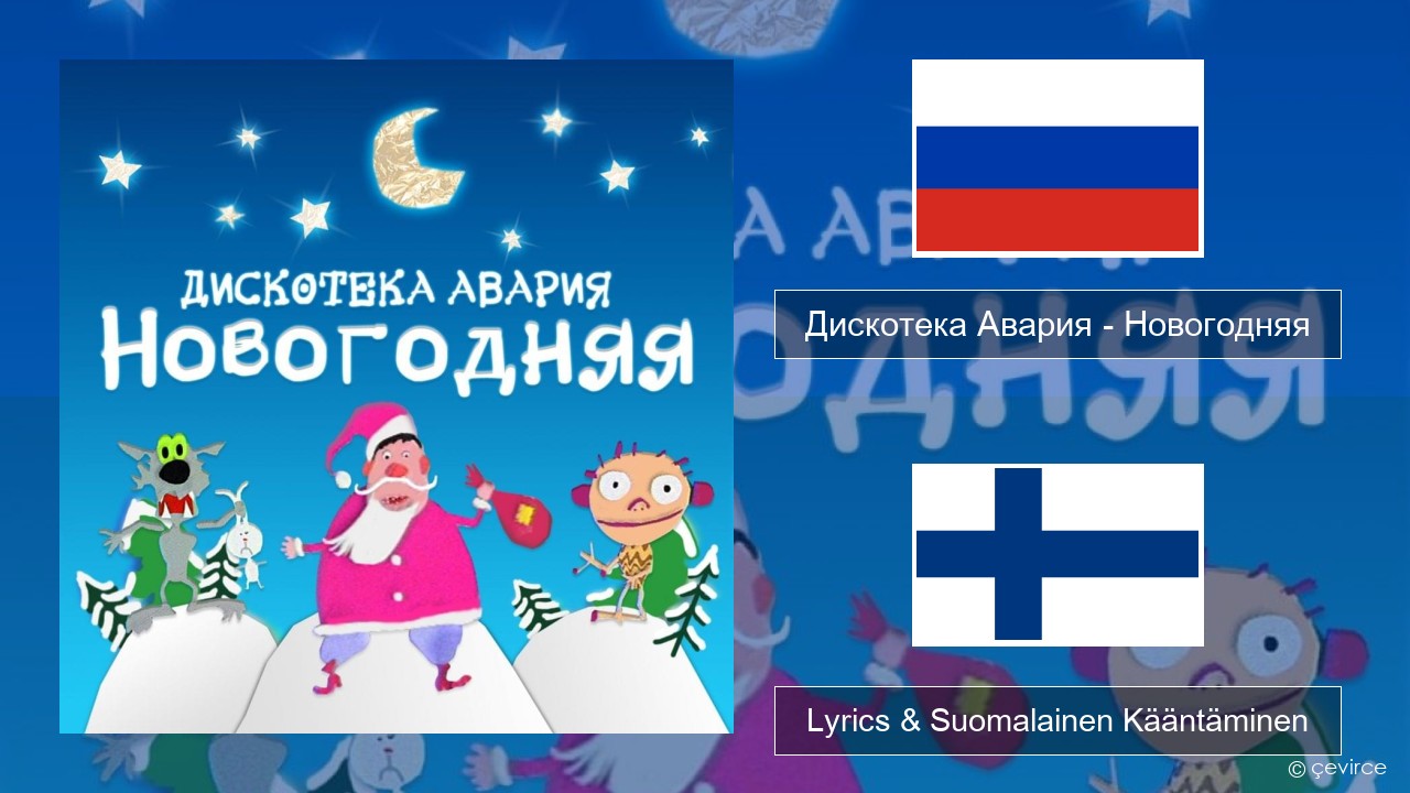 Дискотека Авария (Diskoteka Avaria) – Новогодняя (For New Year) Venäjä Lyrics & Suomalainen Kääntäminen