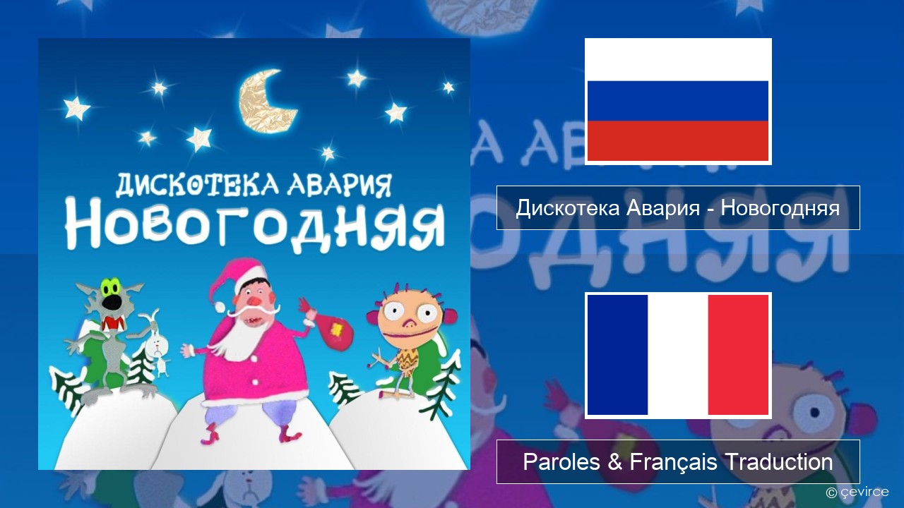 Дискотека Авария (Diskoteka Avaria) – Новогодняя (For New Year) Russe Paroles & Français Traduction