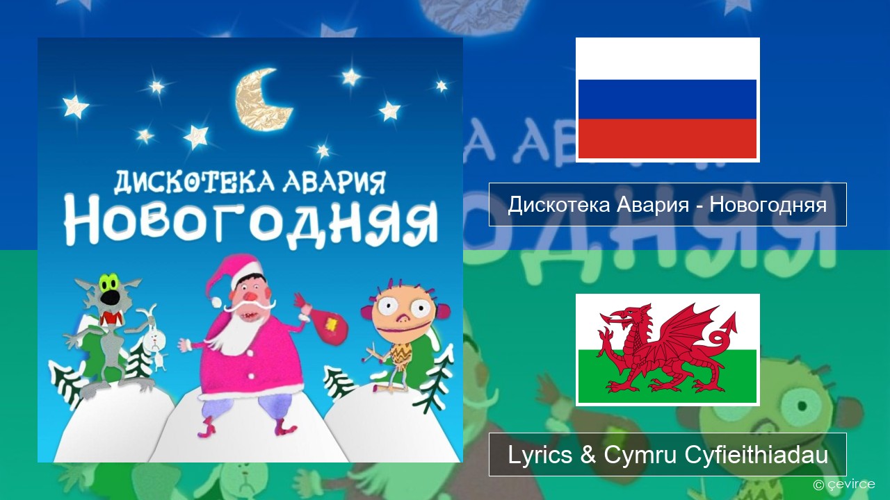 Дискотека Авария (Diskoteka Avaria) – Новогодняя (For New Year) Rwsia Lyrics & Cymru Cyfieithiadau