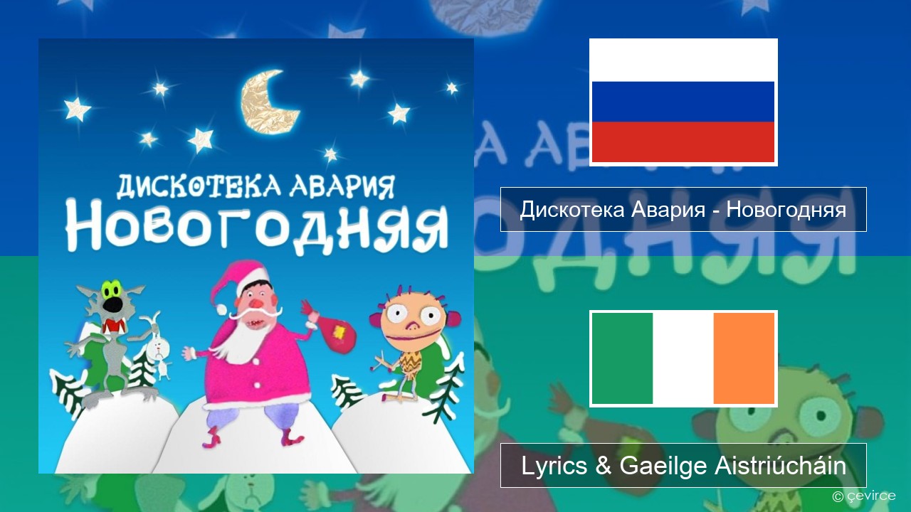 Дискотека Авария (Diskoteka Avaria) – Новогодняя (For New Year) Rúisis Lyrics & Gaeilge Aistriúcháin