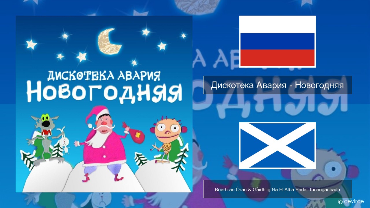 Дискотека Авария (Diskoteka Avaria) – Новогодняя (For New Year) Ruisis Briathran Òran & Gàidhlig Na H-Alba Eadar-theangachadh