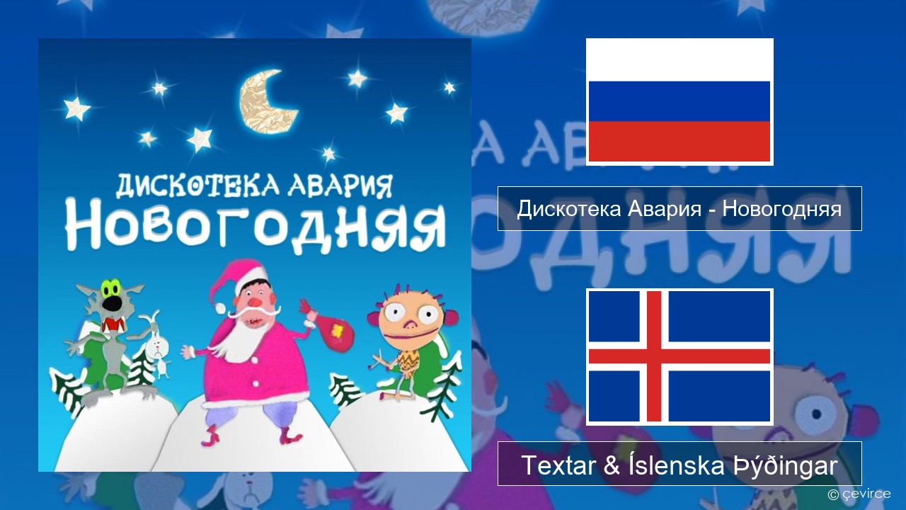 Дискотека Авария (Diskoteka Avaria) – Новогодняя (For New Year) Rússneska Textar & Íslenska Þýðingar