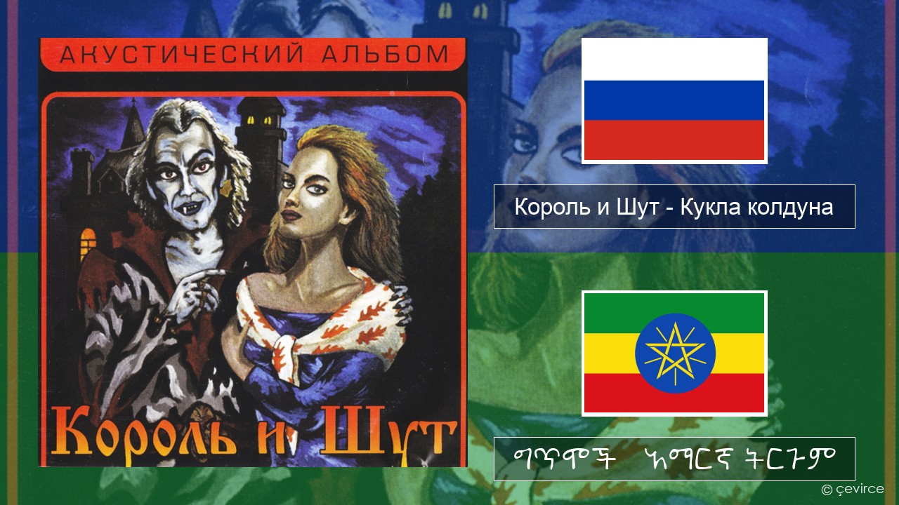 Король и Шут (Korol I Shut) – Кукла колдуна (Sorcerer’s Doll) ራሺያኛ ግጥሞች & አማርኛ ትርጉም