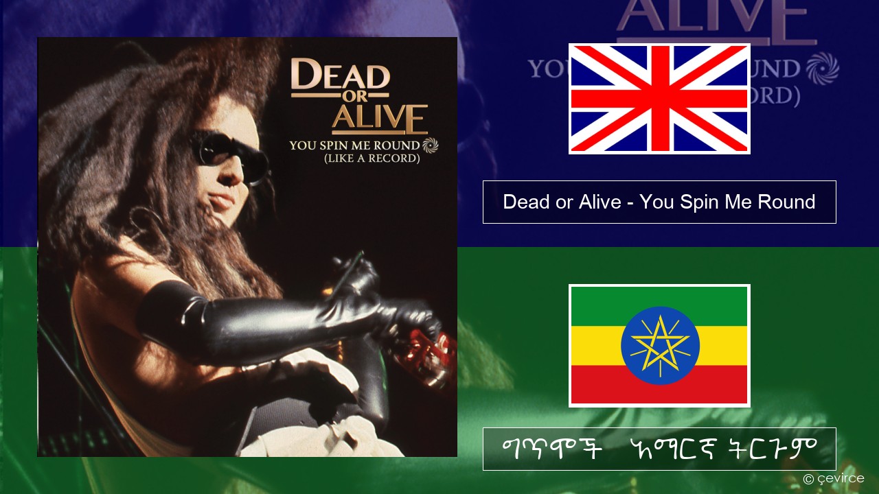 Dead or Alive – You Spin Me Round (Like a Record) አማርኛ ግጥሞች & አማርኛ ትርጉም