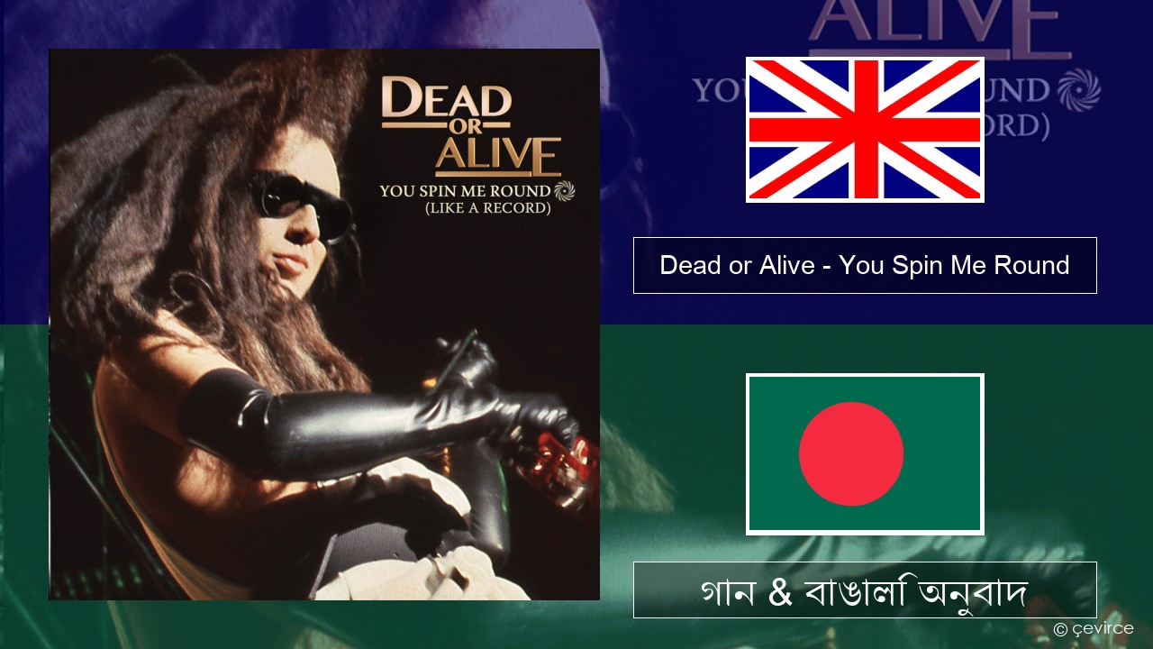 Dead or Alive – You Spin Me Round (Like a Record) ইংরেজি গান & বাঙালি অনুবাদ