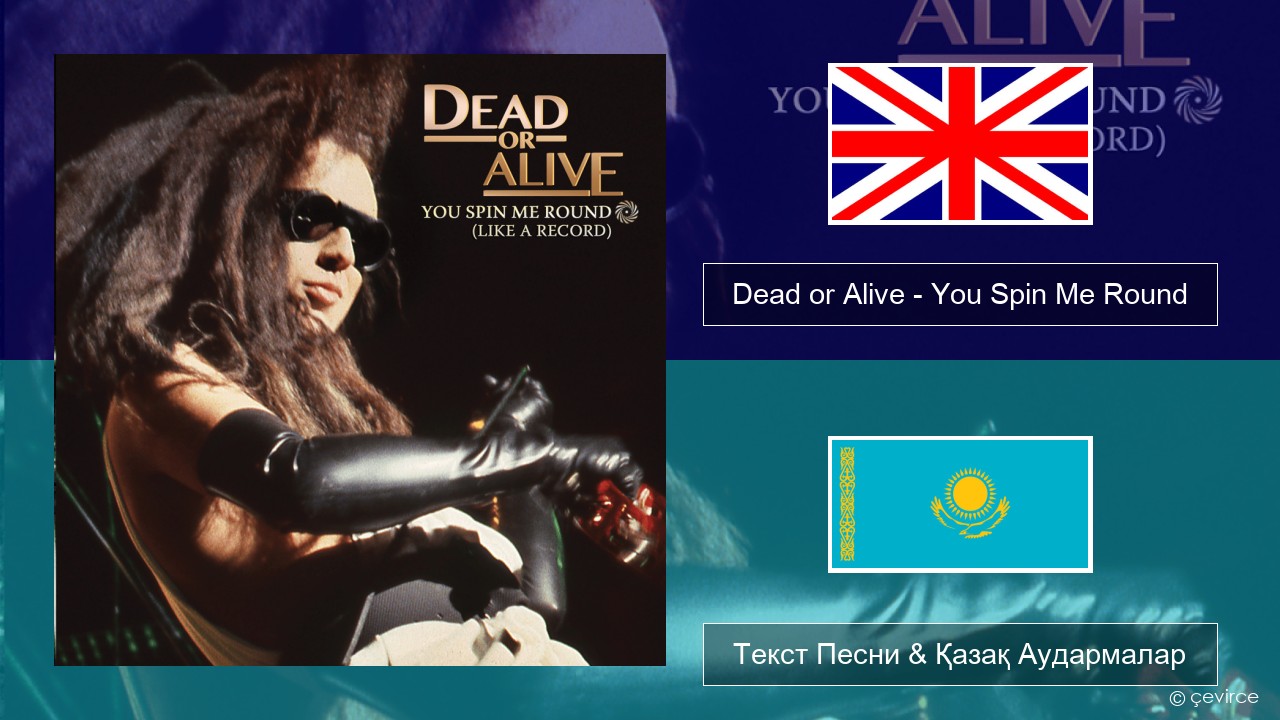 Dead or Alive – You Spin Me Round (Like a Record) Ағылшын Текст Песни & Қазақ Аудармалар