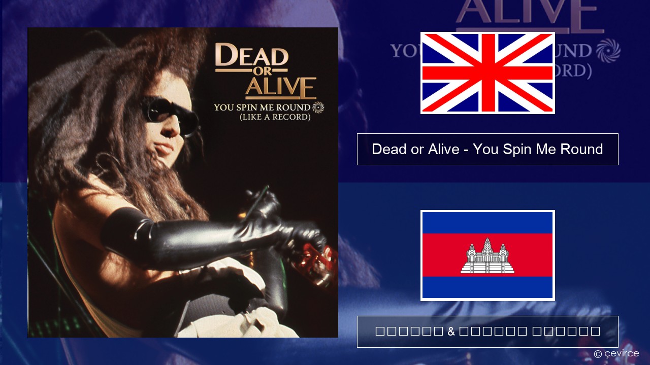 Dead or Alive – You Spin Me Round (Like a Record) គ្លេស ចម្រៀង & នខ្មែរ បកប្រែ