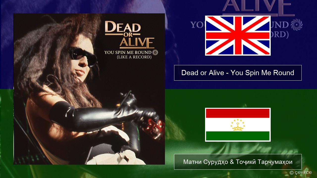 Dead or Alive – You Spin Me Round (Like a Record) English Матни Сурудҳо & Тоҷикӣ Тарҷумаҳои