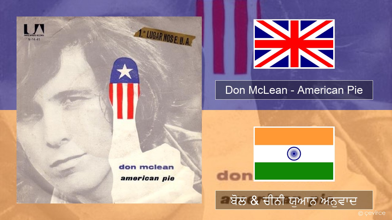 Don McLean – American Pie (ਈ-ਕਰੋਮ) ਬੋਲ & ਚੀਨੀ ਯੁਆਨ ਅਨੁਵਾਦ