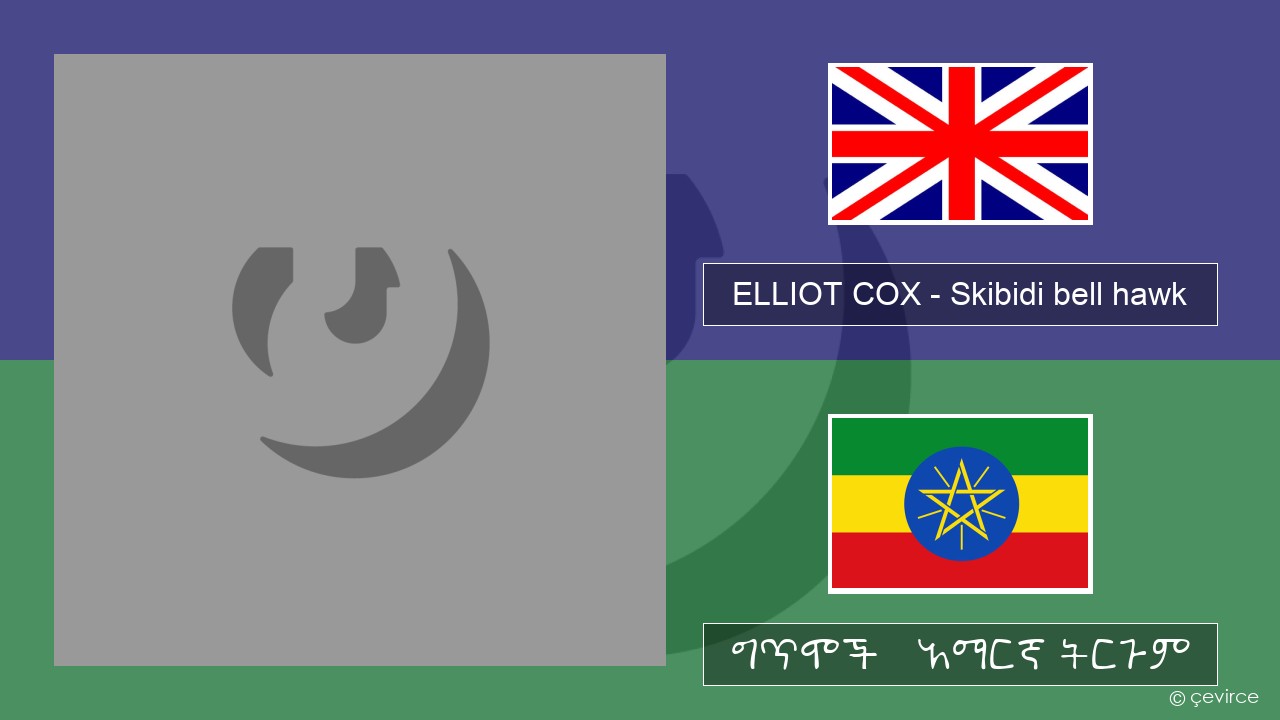 ELLIOT COX – Skibidi bell hawk (Parody of jingle bell Rock) አማርኛ ግጥሞች & አማርኛ ትርጉም