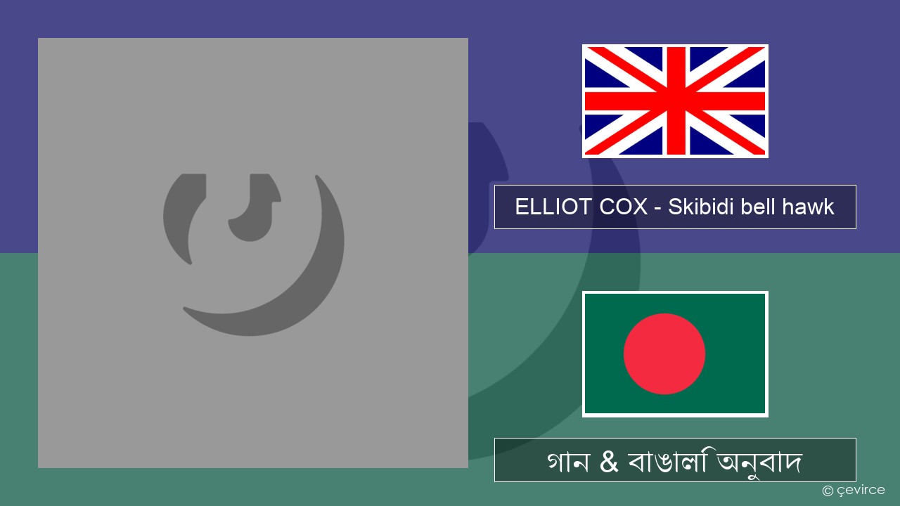 ELLIOT COX – Skibidi bell hawk (Parody of jingle bell Rock) ইংরেজি গান & বাঙালি অনুবাদ