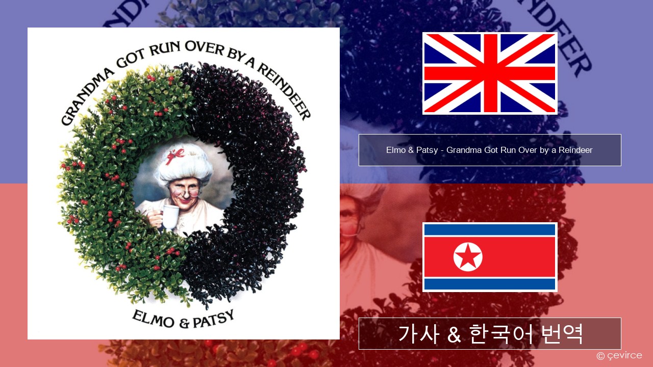 Elmo & Patsy – Grandma Got Run Over by a Reindeer 영어 가사 & 한국어 번역