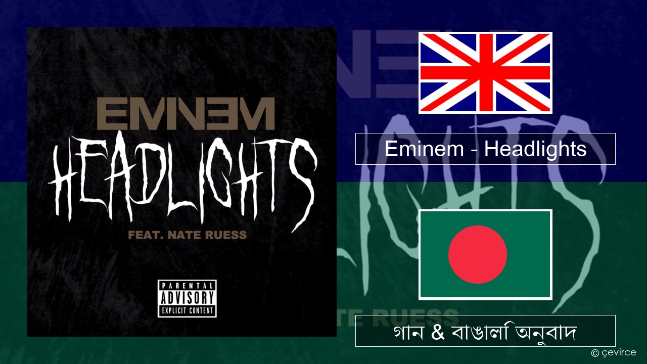 Eminem – Headlights ইংরেজি গান & বাঙালি অনুবাদ