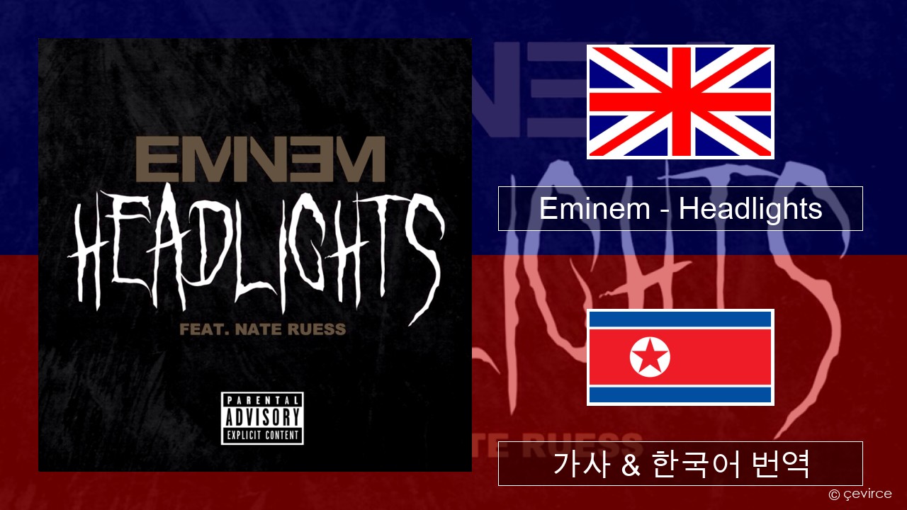 Eminem – Headlights 영어 가사 & 한국어 번역