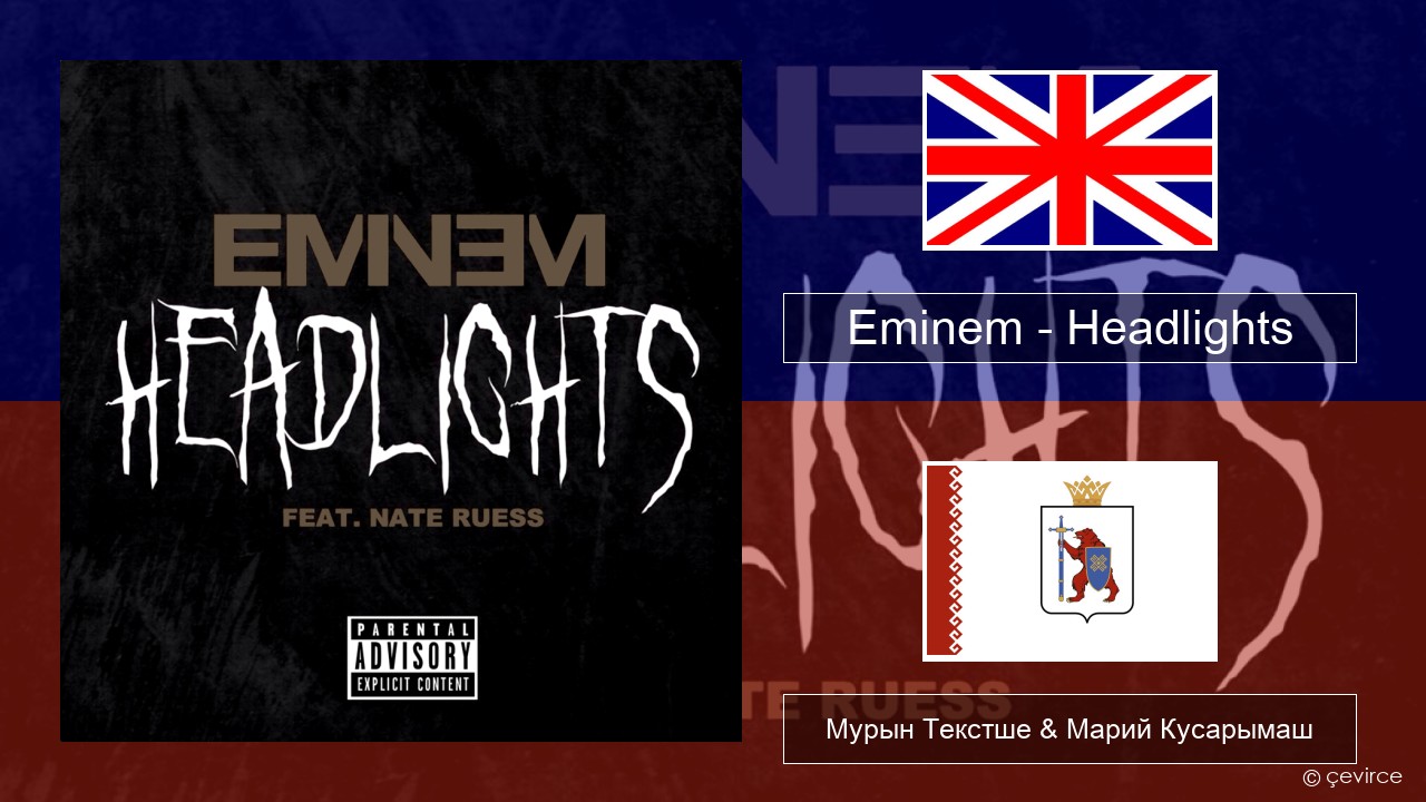 Eminem – Headlights Англичан Мурын Текстше & Марий Кусарымаш