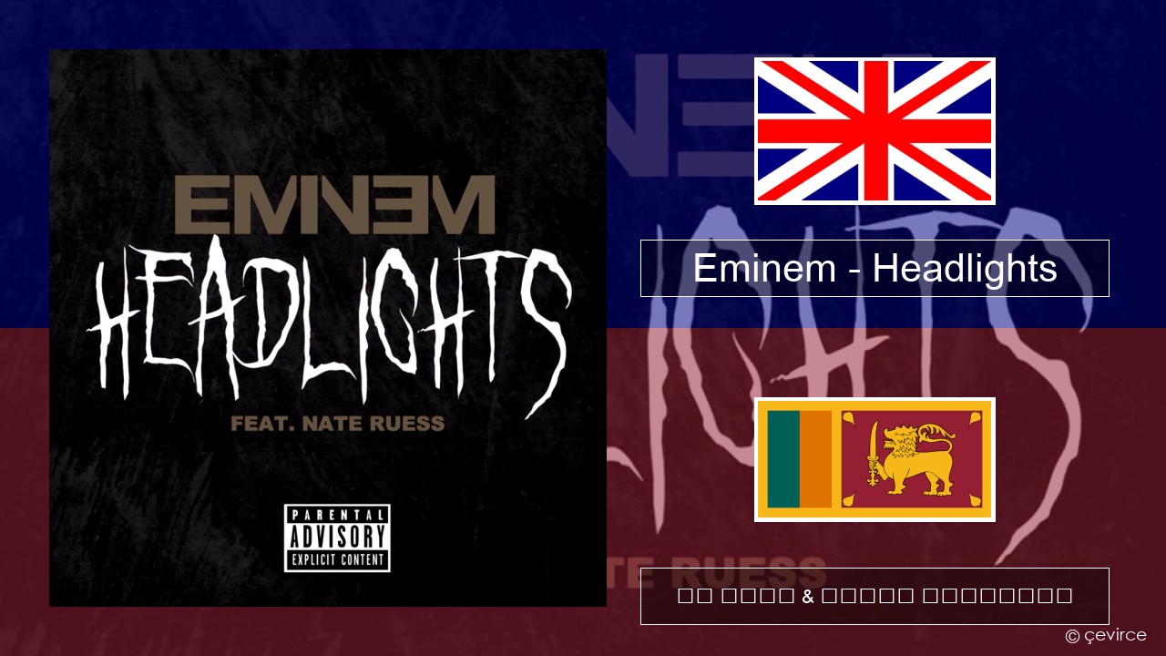 Eminem – Headlights ඉංග්රීසි පද රචනය & සිංහල පරිවර්තන