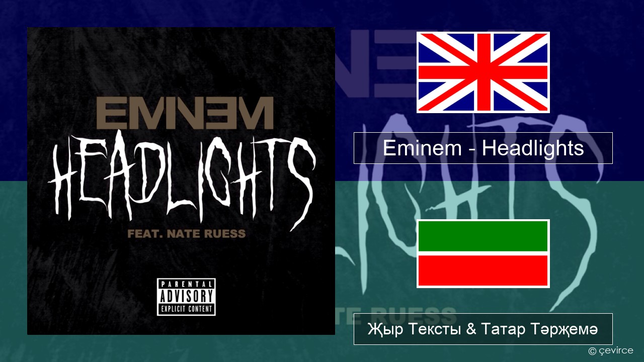 Eminem – Headlights Инглизчә Җыр Тексты & Татар Тәрҗемә