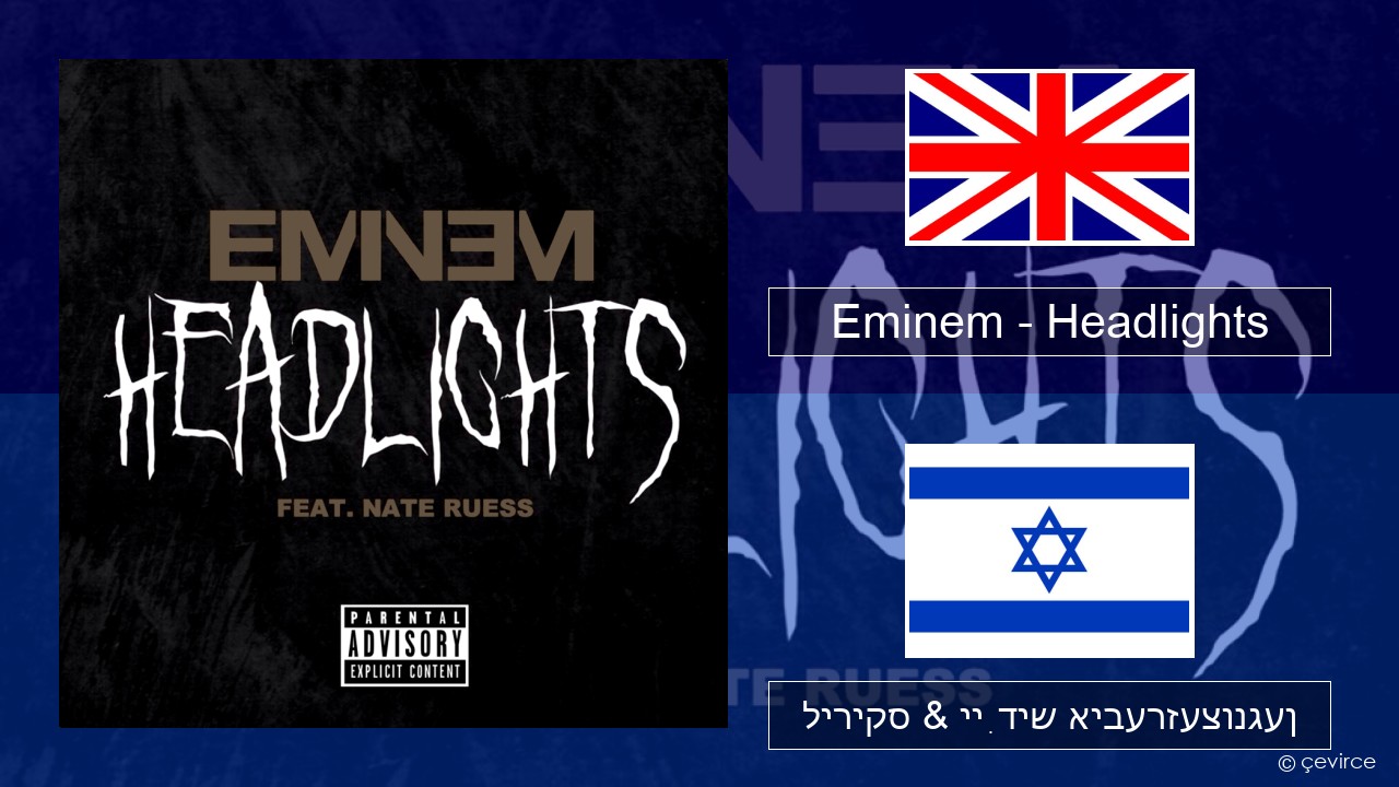 Eminem – Headlights ענגליש ליריקס & ייִדיש איבערזעצונגען