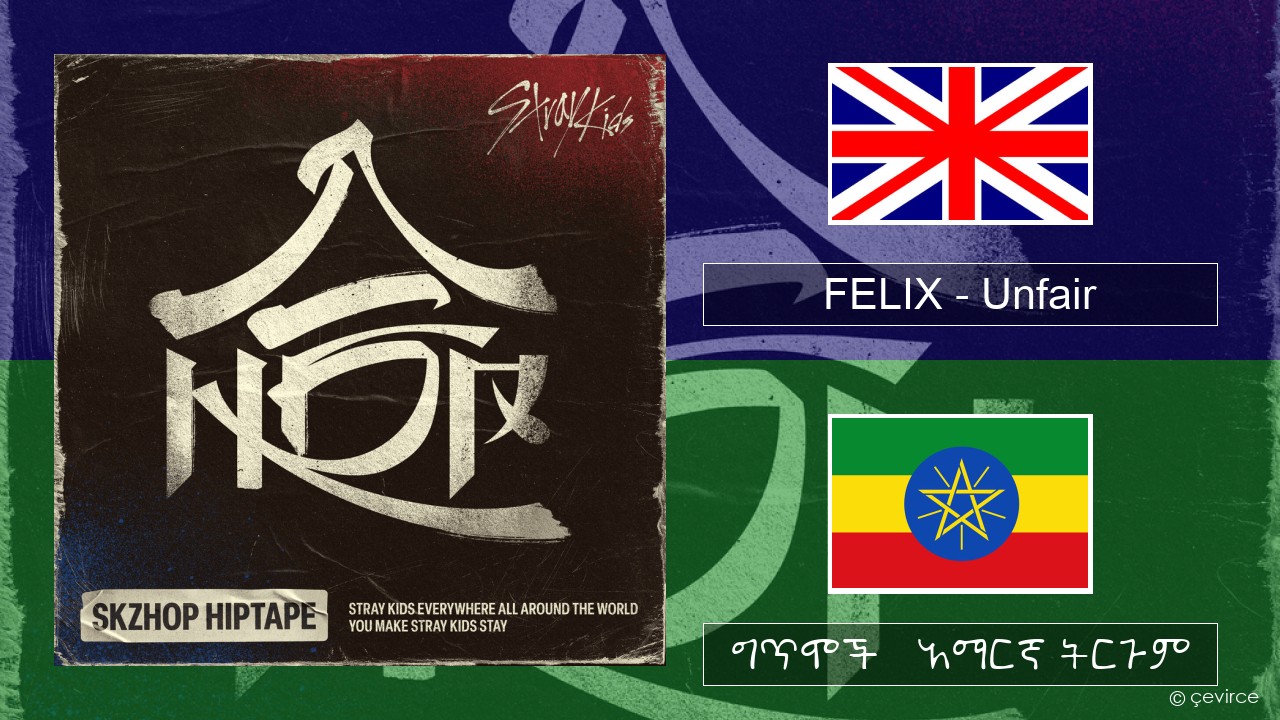 FELIX (Stray Kids) – Unfair አማርኛ ግጥሞች & አማርኛ ትርጉም