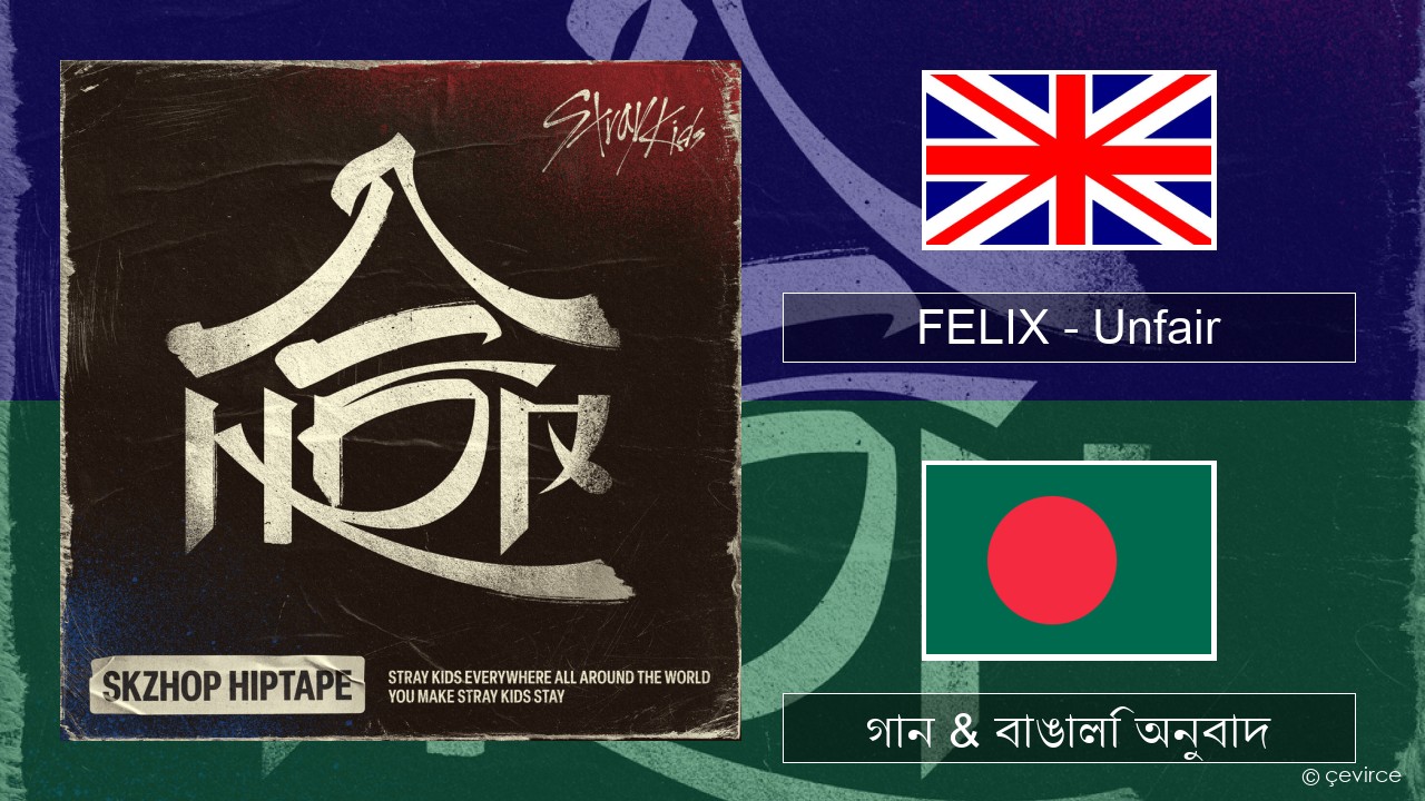 FELIX (Stray Kids) – Unfair ইংরেজি গান & বাঙালি অনুবাদ