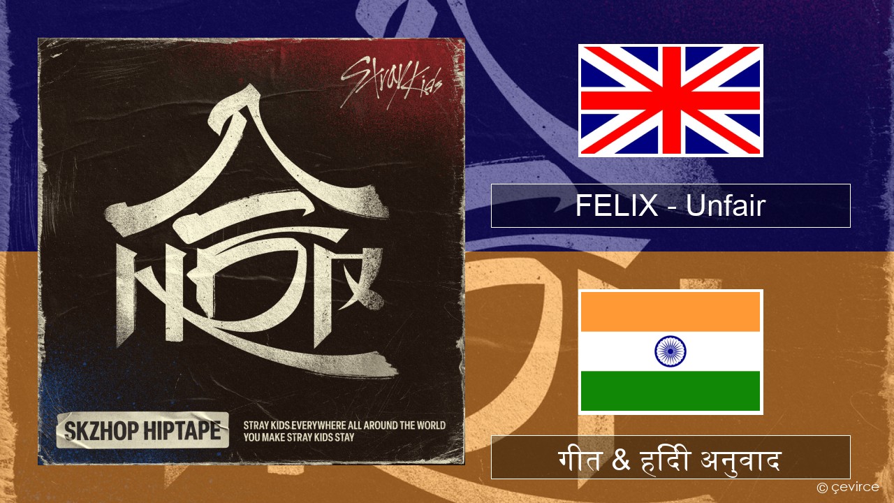 FELIX (Stray Kids) – Unfair अंग्रेजी गीत & हिंदी अनुवाद