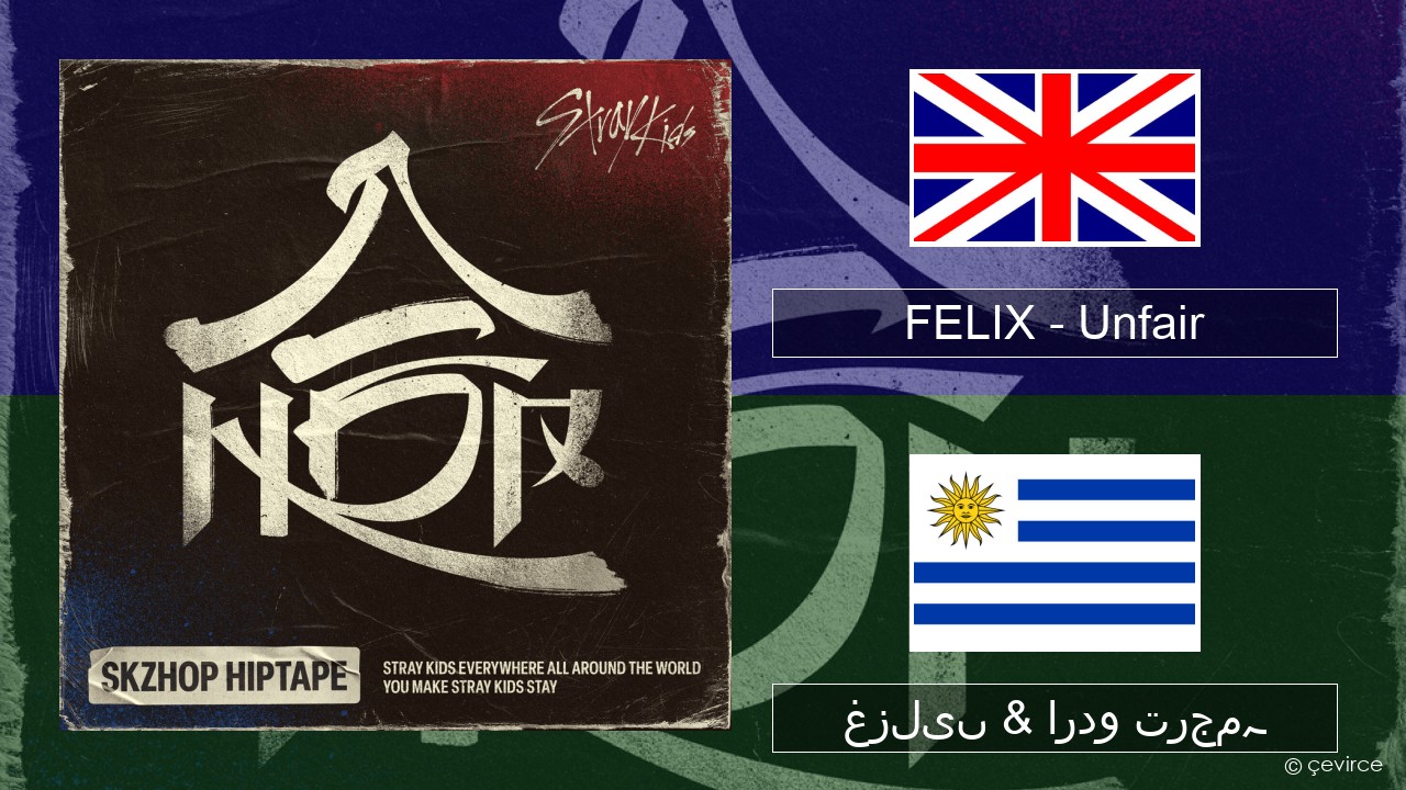 FELIX (Stray Kids) – Unfair انگریزی غزلیں & اردو ترجمہ