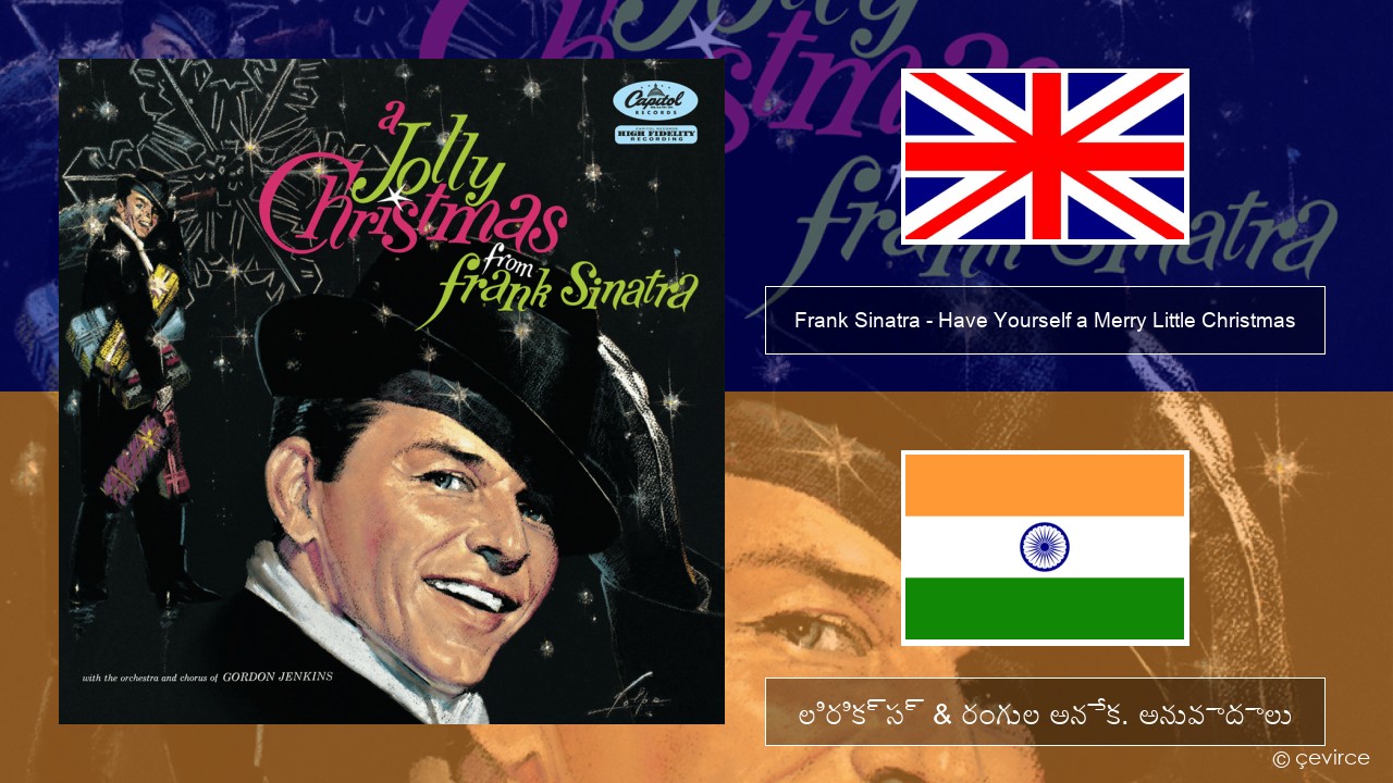 Frank Sinatra – Have Yourself a Merry Little Christmas ఆంగ్ల లిరిక్స్ & రంగుల అనేక. అనువాదాలు