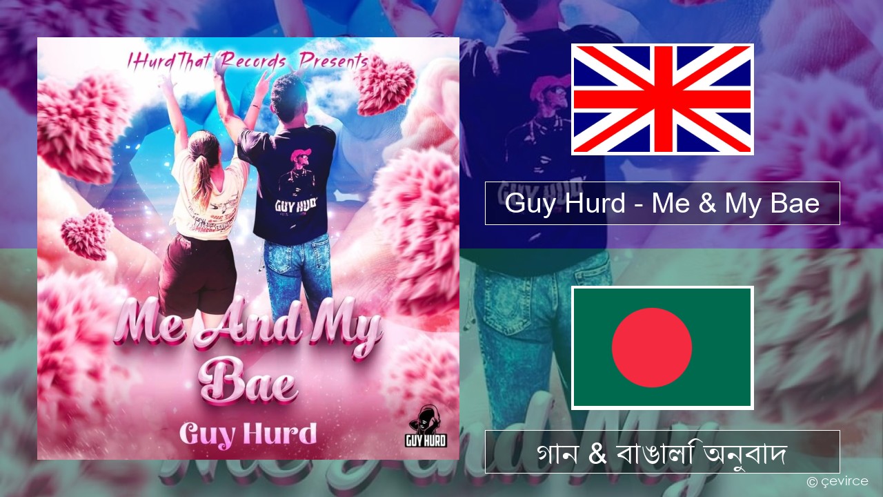 Guy Hurd – Me & My Bae ইংরেজি গান & বাঙালি অনুবাদ