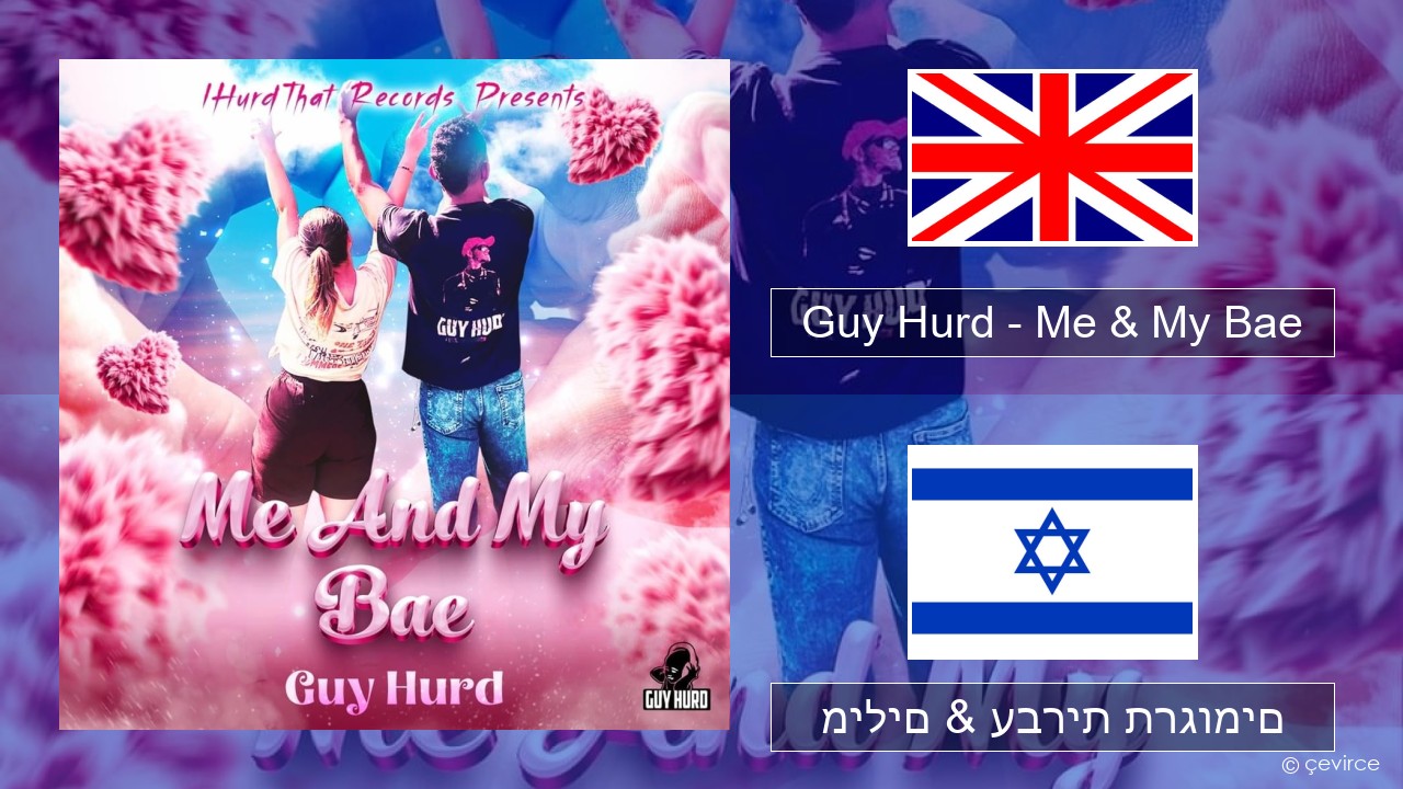 Guy Hurd – Me & My Bae אנגלית מילים & עברית תרגומים