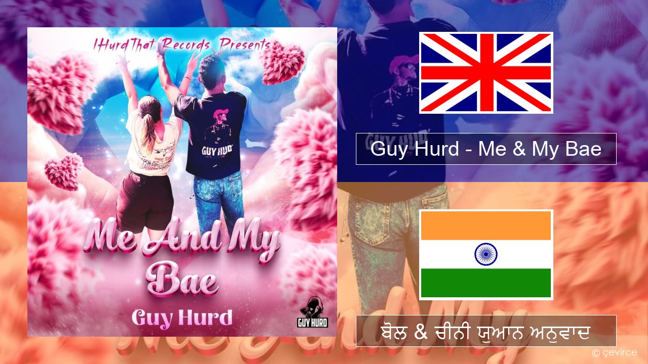 Guy Hurd – Me & My Bae (ਈ-ਕਰੋਮ) ਬੋਲ & ਚੀਨੀ ਯੁਆਨ ਅਨੁਵਾਦ