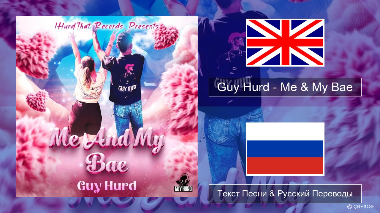 Guy Hurd – Me & My Bae Английский Текст Песни & Русский Переводы