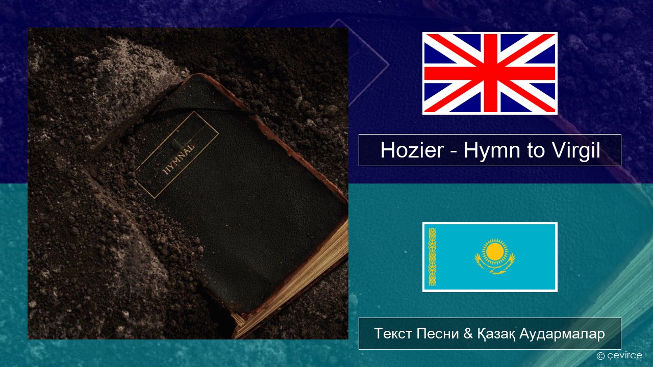 Hozier – Hymn to Virgil Ағылшын Текст Песни & Қазақ Аудармалар