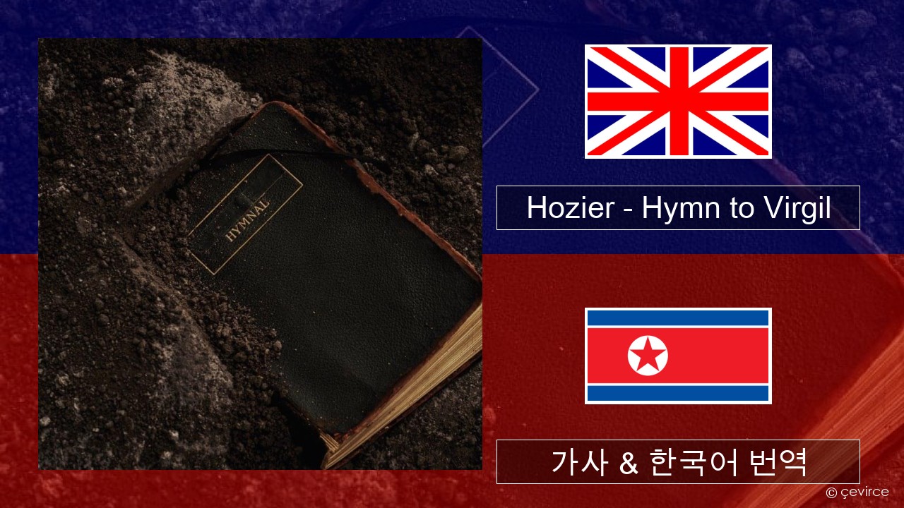 Hozier – Hymn to Virgil 영어 가사 & 한국어 번역