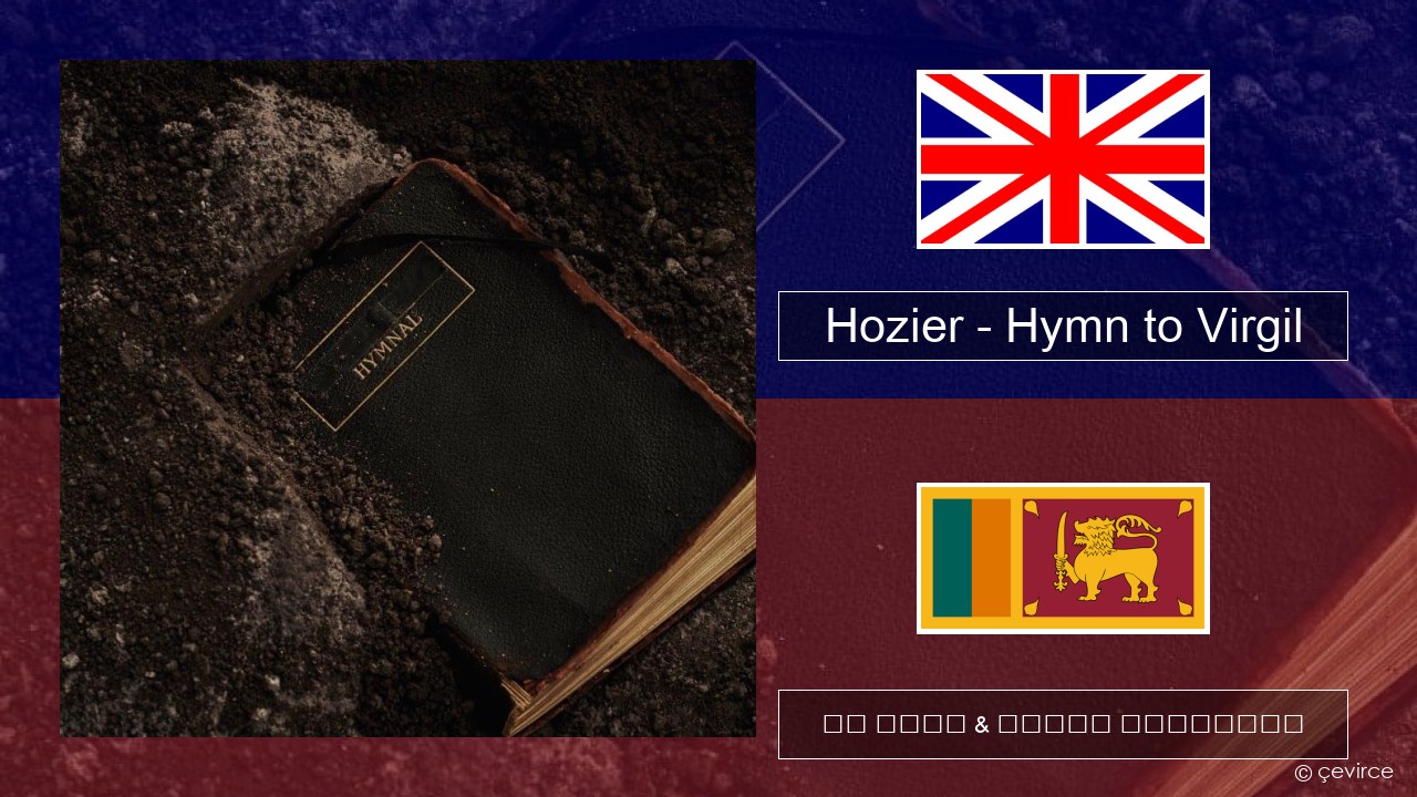 Hozier – Hymn to Virgil ඉංග්රීසි පද රචනය & සිංහල පරිවර්තන