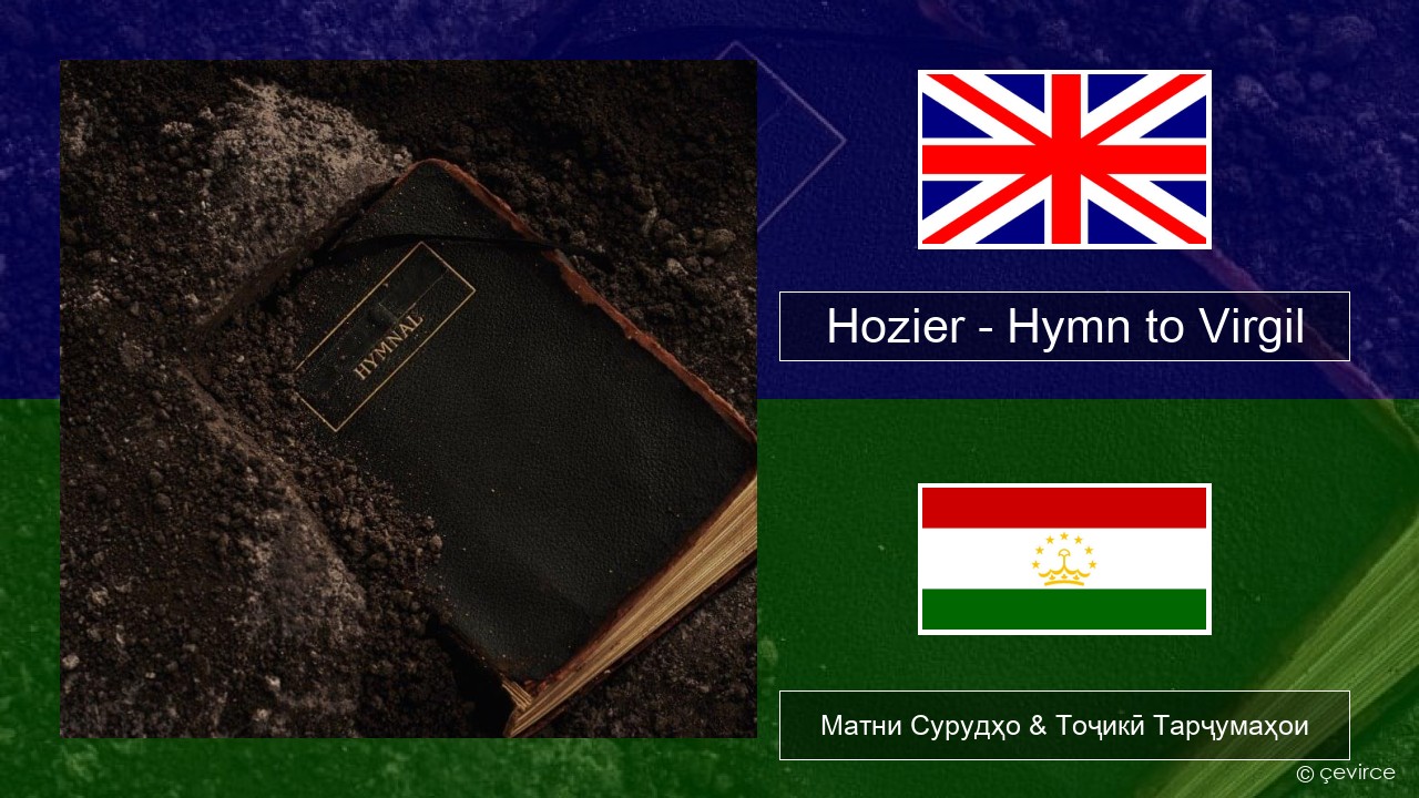 Hozier – Hymn to Virgil English Матни Сурудҳо & Тоҷикӣ Тарҷумаҳои