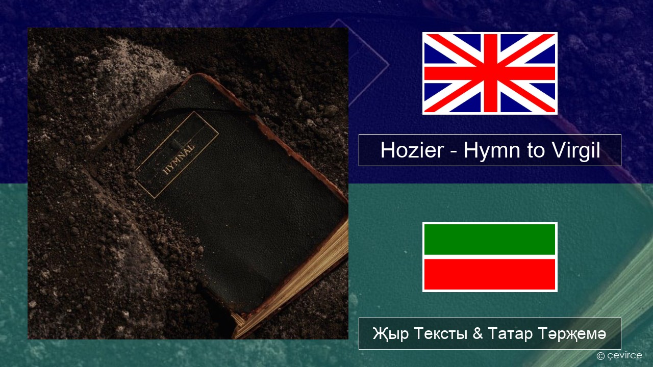 Hozier – Hymn to Virgil Инглизчә Җыр Тексты & Татар Тәрҗемә