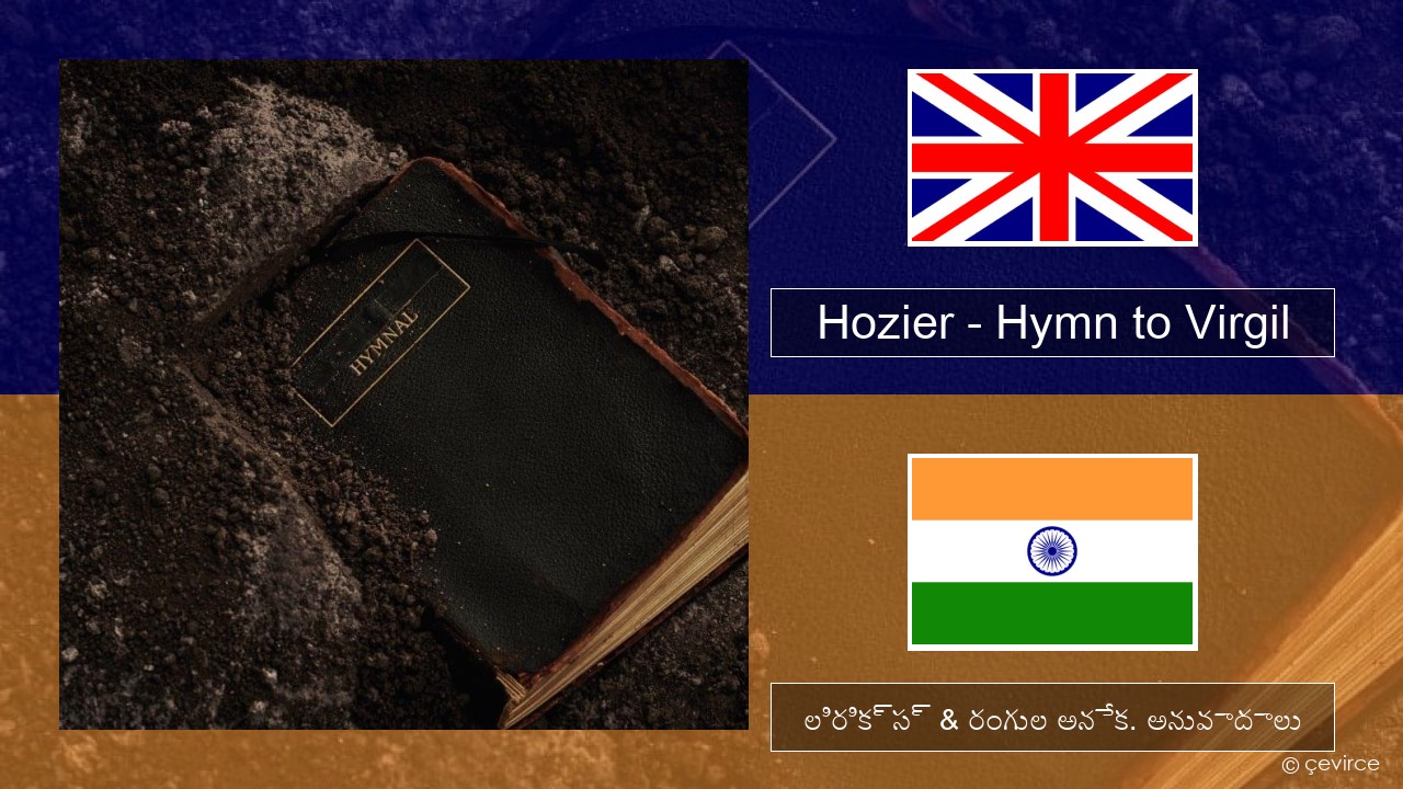 Hozier – Hymn to Virgil ఆంగ్ల లిరిక్స్ & రంగుల అనేక. అనువాదాలు