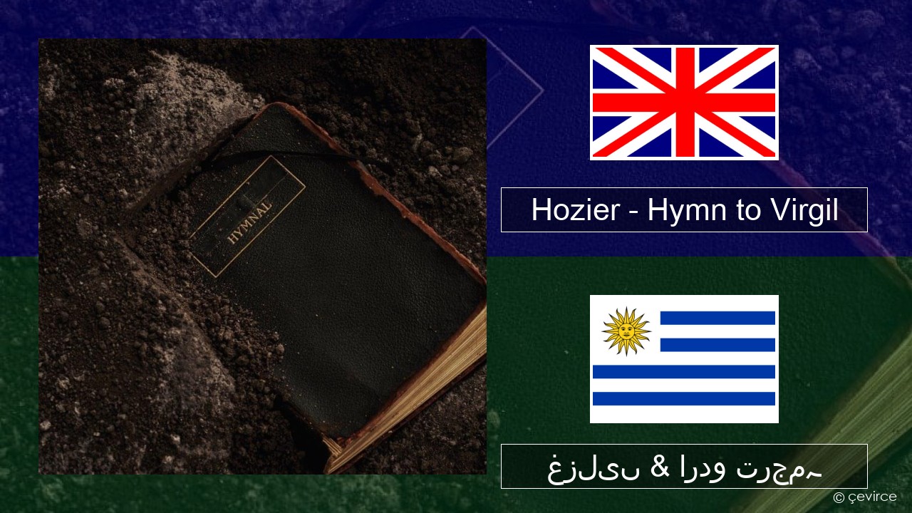 Hozier – Hymn to Virgil انگریزی غزلیں & اردو ترجمہ