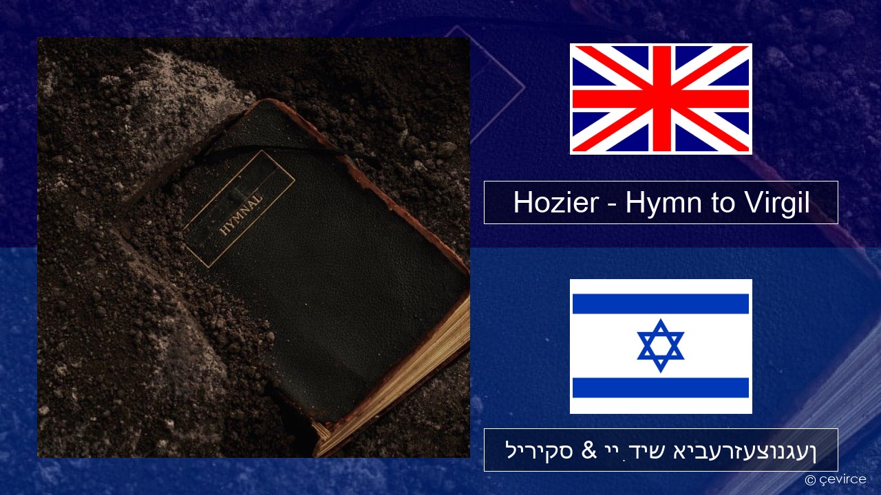 Hozier – Hymn to Virgil ענגליש ליריקס & ייִדיש איבערזעצונגען