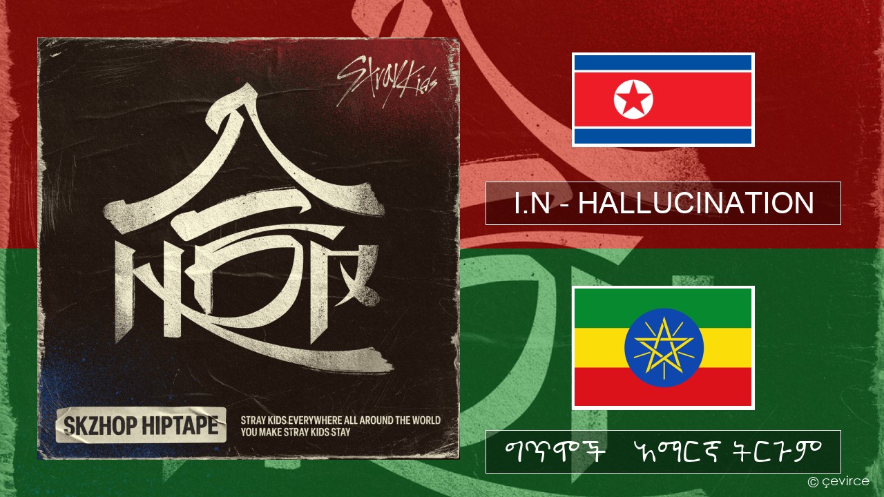 I.N – HALLUCINATION ኮሪያኛ ግጥሞች & አማርኛ ትርጉም