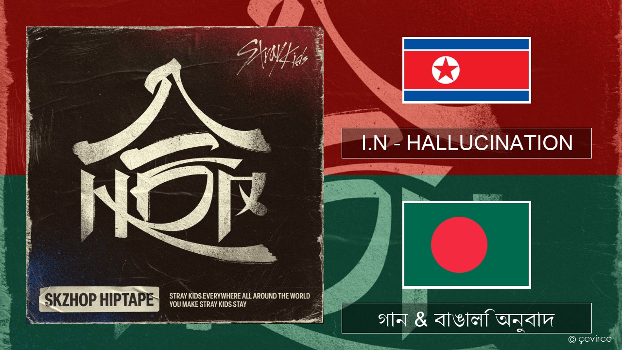 I.N – HALLUCINATION কোরিয়ান গান & বাঙালি অনুবাদ