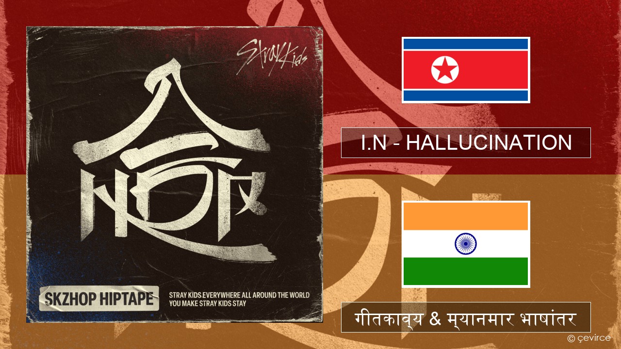 I.N – HALLUCINATION कोरियन गीतकाव्य & म्यानमार भाषांतर