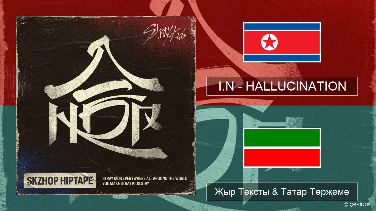 I.N – HALLUCINATION Корея теле Җыр Тексты & Татар Тәрҗемә