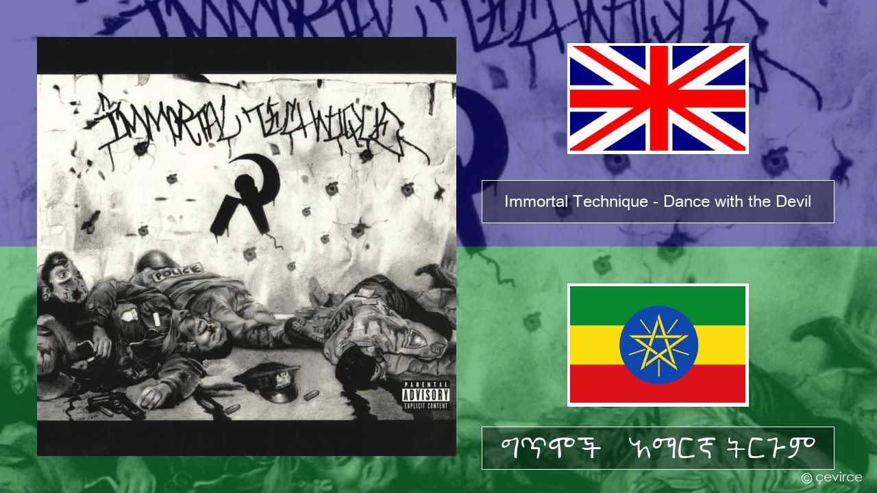 Immortal Technique – Dance with the Devil አማርኛ ግጥሞች & አማርኛ ትርጉም